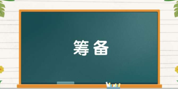 筹备的意思